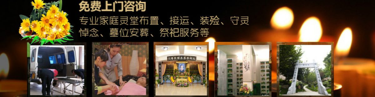 长沙殡葬一条龙服务